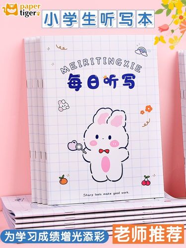 纸老虎每日听写本造句田字格