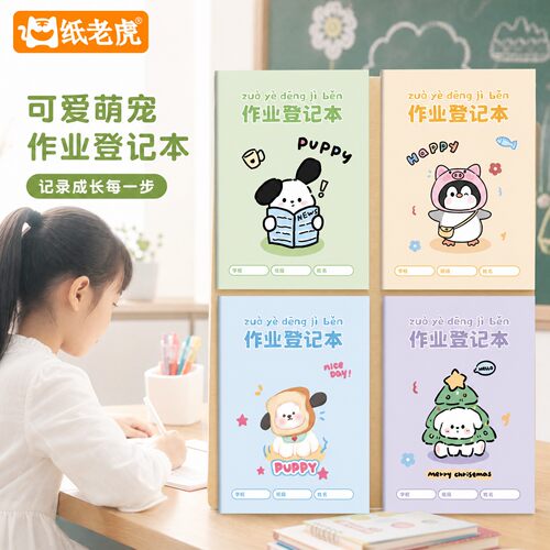 一二三四年级作业记录本卡通