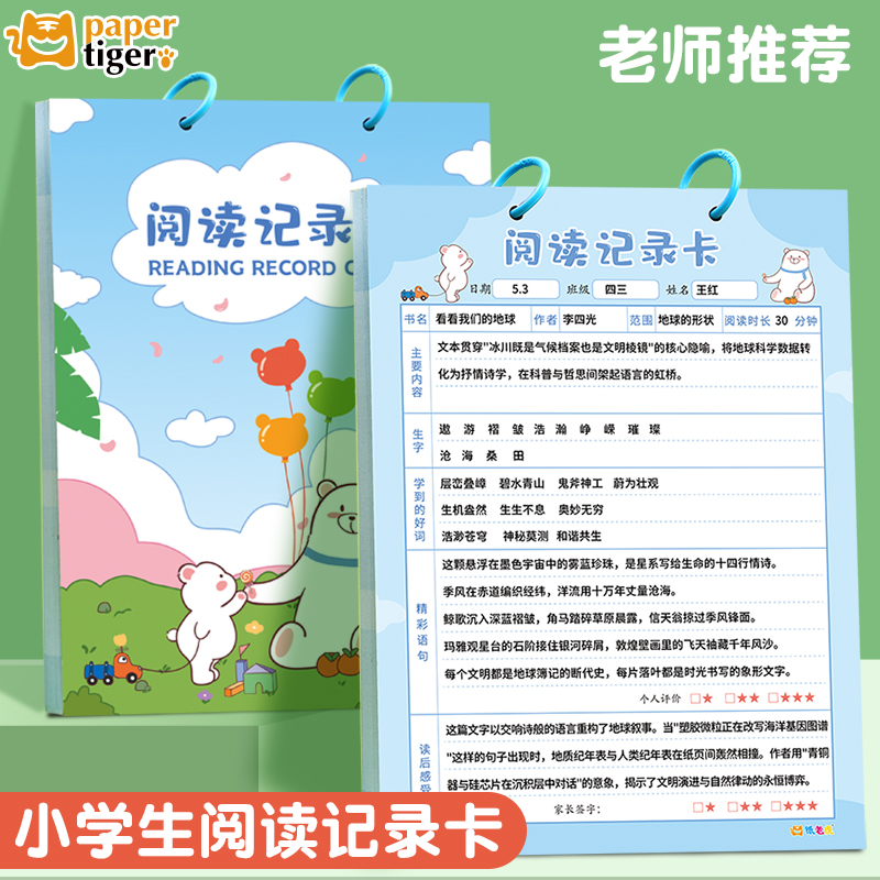 小学生阅读好词好句摘抄记录卡