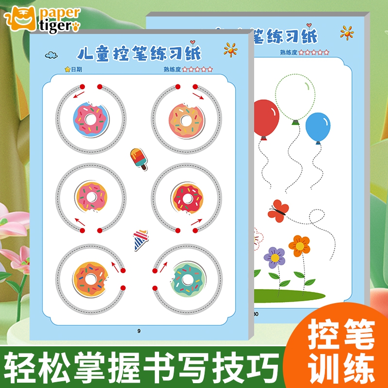 幼儿控笔训练字帖描红本