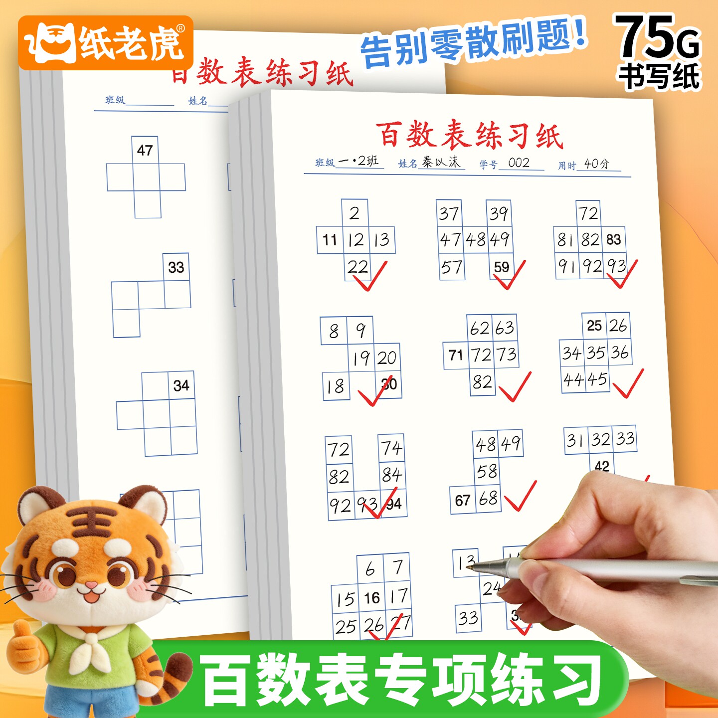 B5百数表专项练习一年级0-100数字棋盘格数学练习题相邻数找规律百数表易错专项练习强化训练通用100以内加减