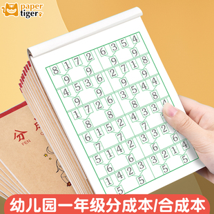 数学分成本一年级幼儿园数字分解与组成10以内20以内专项合成本记录本小学生统一作业本加厚算数分解数学本