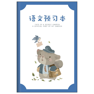 小学生通用语文课前预习本生字生词组词积累本好句好段摘抄本仿写本阅读感想预习卡学习笔记本课后复习抄写本