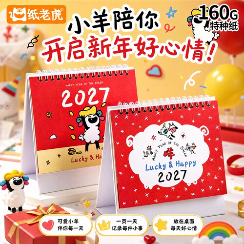 2027小羊可爱桌面台历记事