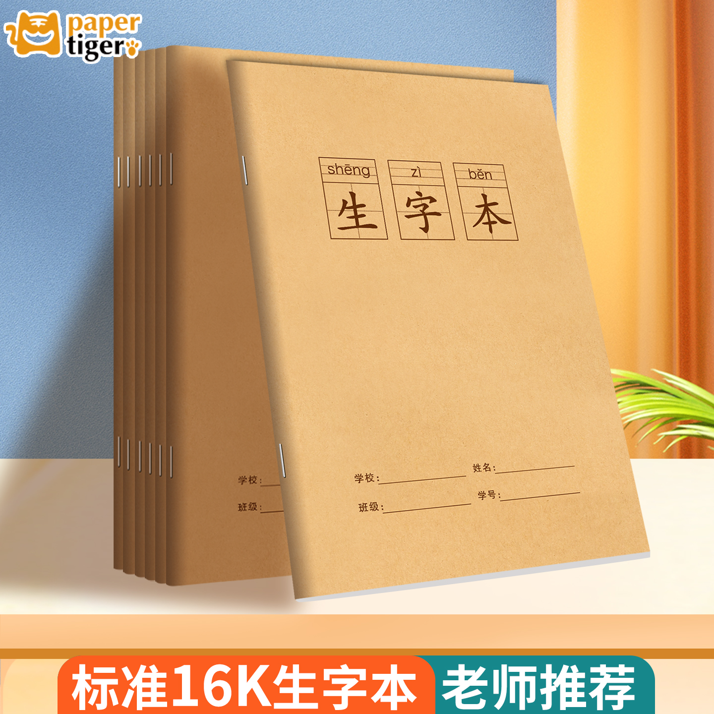 一年级16k牛皮纸作业本