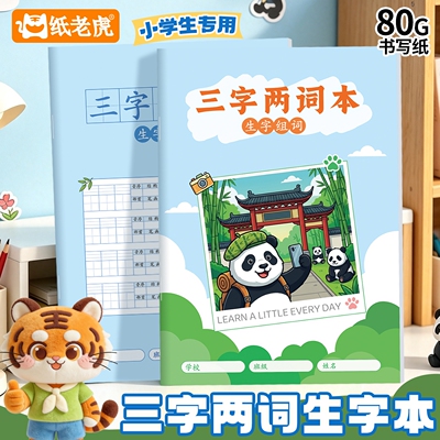 纸老虎三字两词生字组词本