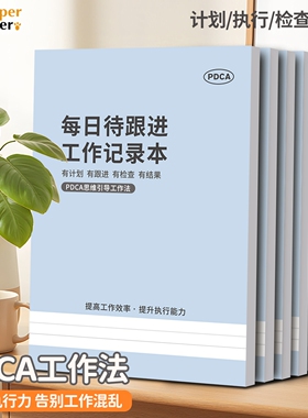 【销冠工作笔记本】B5 PDCA每日待跟进工作记录本加厚工作计划笔记本会议办公手册店长日记定制logo工作日志