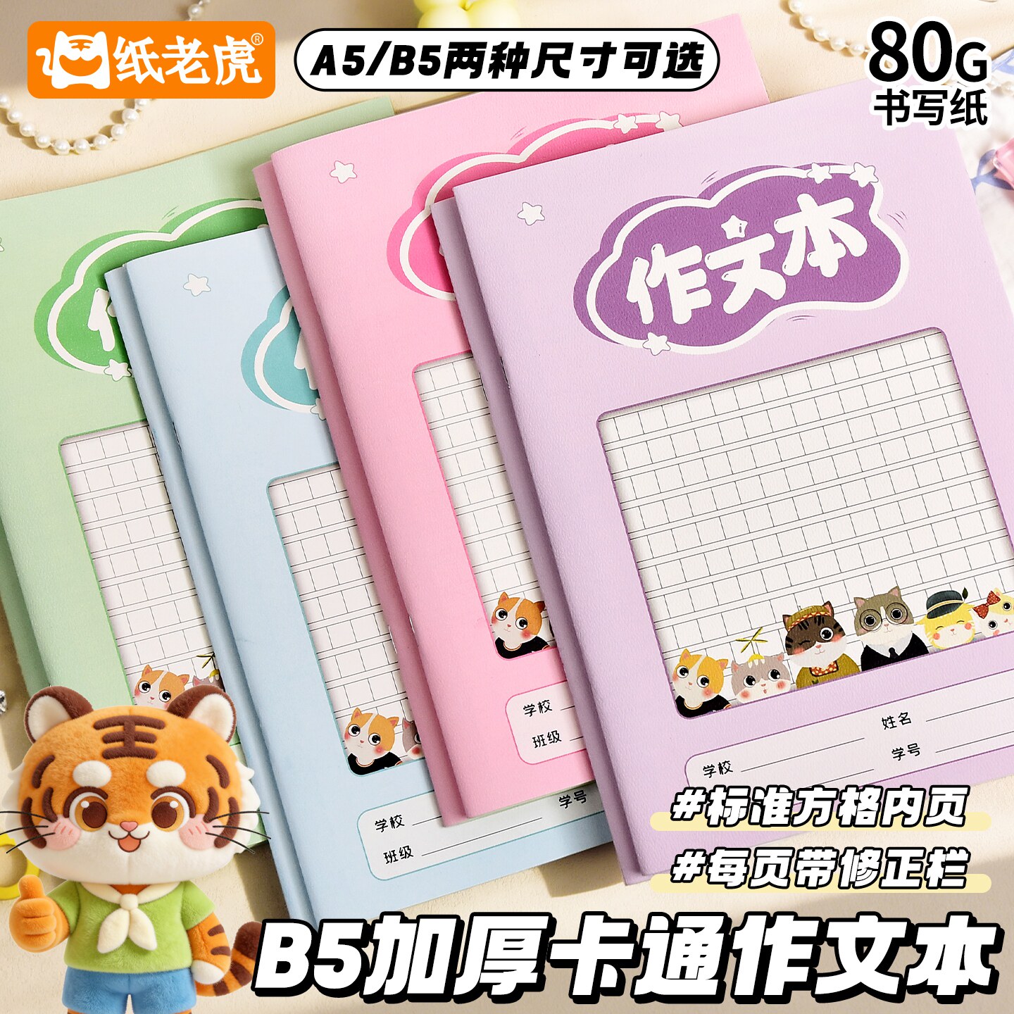 小学生B5/A5作文本方格内页带修正栏字数标注80g纸张初高中语文习作作业本学生课堂家庭习作专用作文练习本