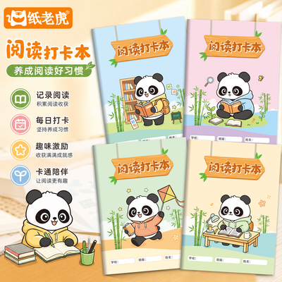 儿童阅读打卡记录本好词好句摘抄