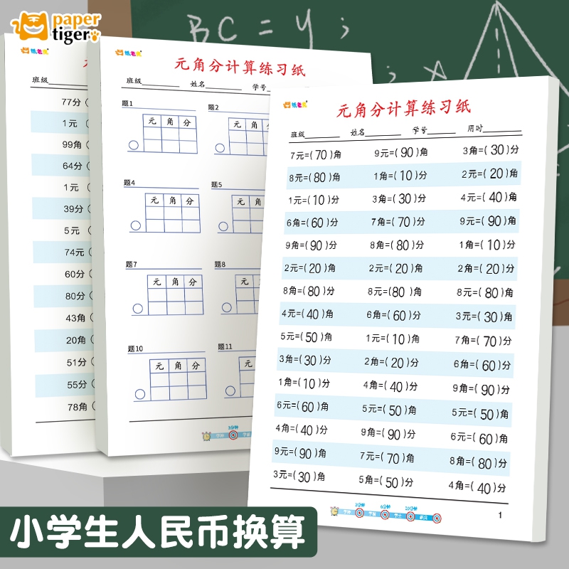 元角分人民币数学计算题强化训练元角分单位换算练习题本子练字帖小学生元角分练习纸儿童人民币换算专项练习