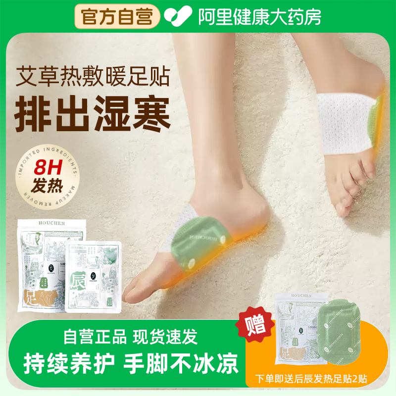 后辰暖足贴女脚底贴驱寒排体内湿身体发热脚贴排寒热敷贴艾草足贴