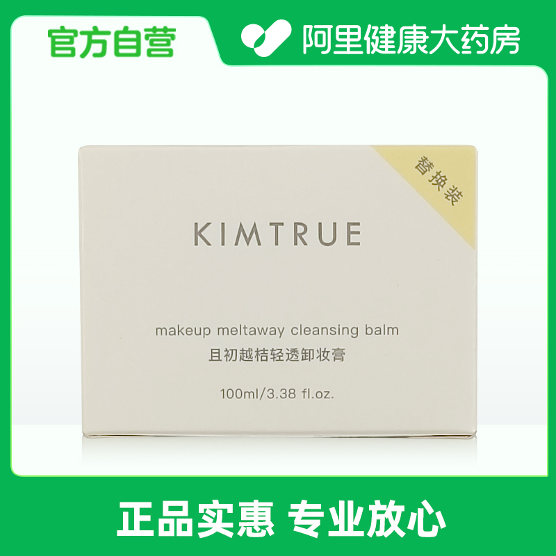 KIMTRUE且初越桔轻透卸妆膏100ml