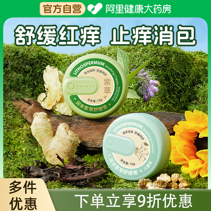 润本紫草舒缓膏宝宝儿童蚊子蚊虫叮咬止痒膏婴儿专用清凉舒缓棒