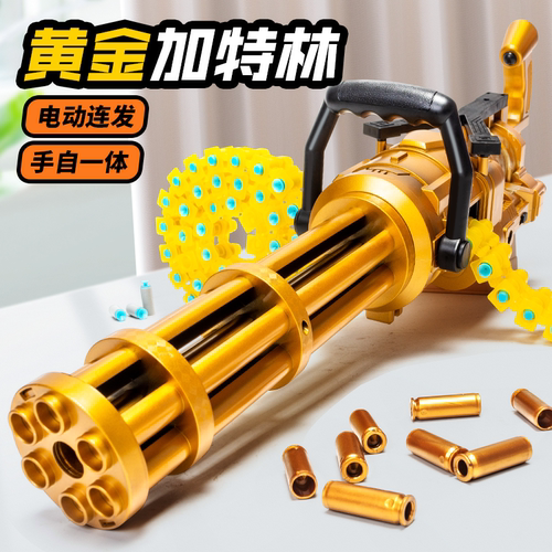 特大号黄金加特林软弹枪手自一体