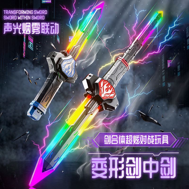 发光变形剑中剑玩具双刃二合一图片