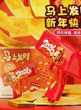 马年电动喷钱枪玩具2026过新年吐红包钞票发射机人民金币儿童礼物