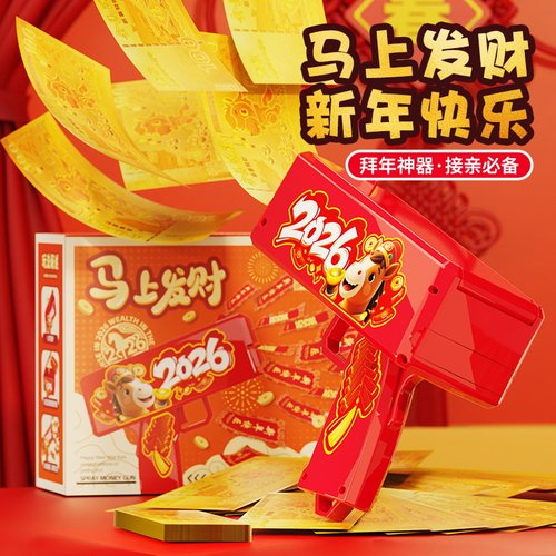 新年钞票喷钱枪【春节贺岁款】