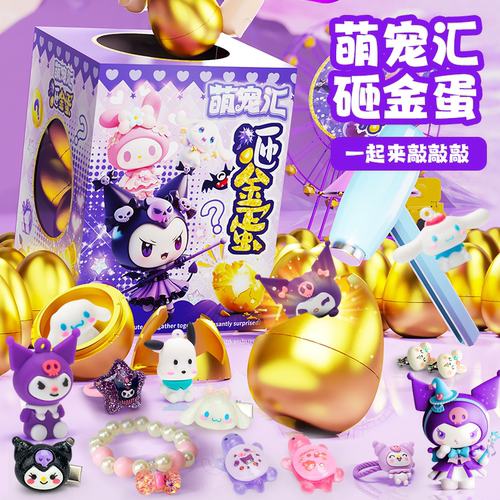 库洛砸金蛋盲盒生日礼物玩具