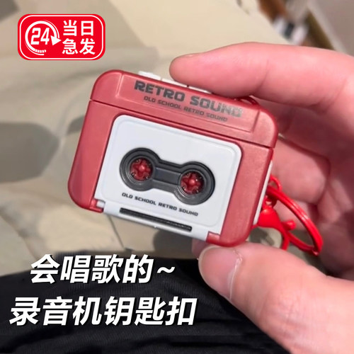 复古录音机钥匙扣【可录音放歌】