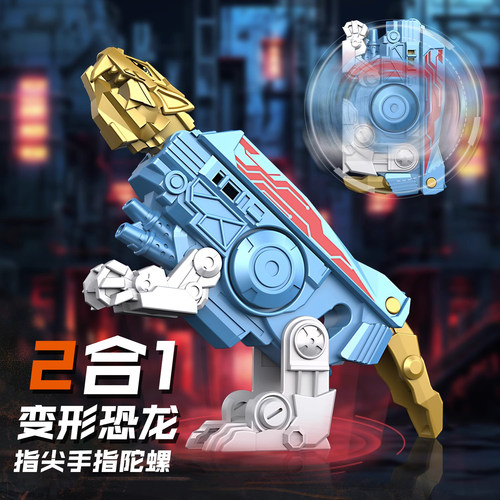 二合一变形恐龙手指指尖陀螺