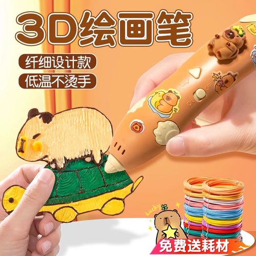 卡皮巴拉3D打印笔【低温不烫手】