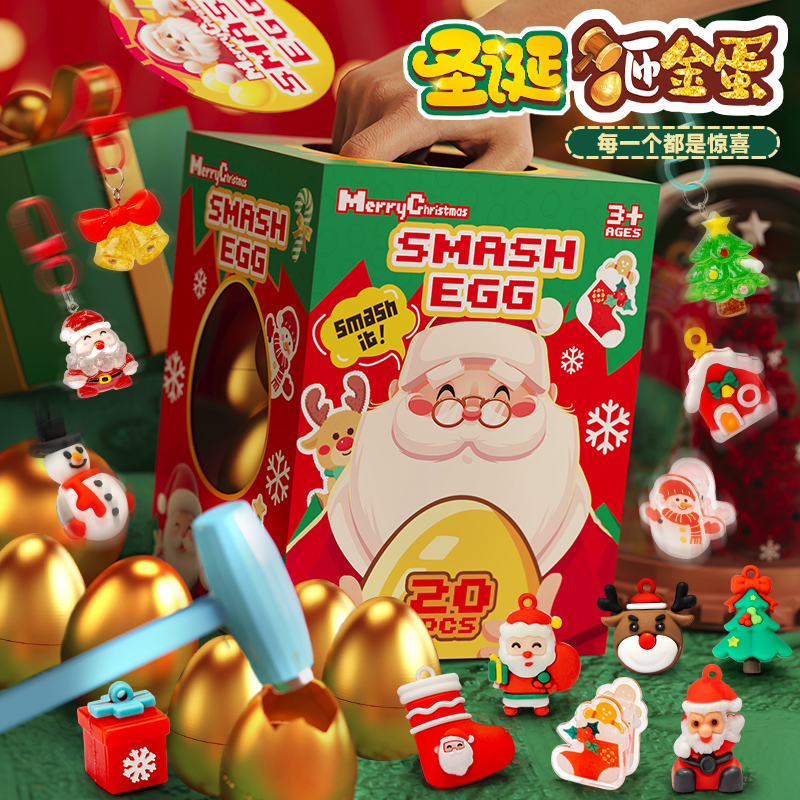 圣诞老人砸金蛋盲盒圣诞节礼物