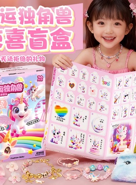 2025新款独角兽洞洞乐盲盒女孩圣诞节礼物手链戳戳乐女童生日玩具