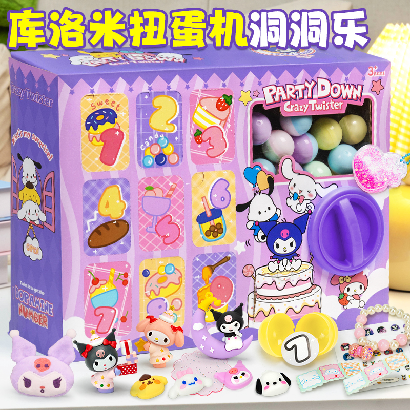 库洛米洞洞乐+扭蛋机女孩礼物