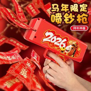 钞票喷钱枪新年红包喷射枪2026马年发钞撒钱机打吐钱枪过春节玩具
