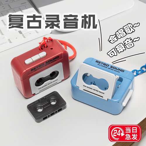 会唱歌的复古录音机钥匙扣