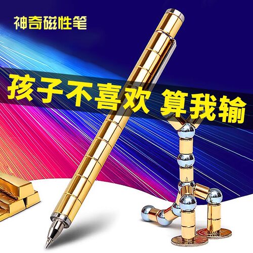 益智玩具文具百变磁力笔送小孩