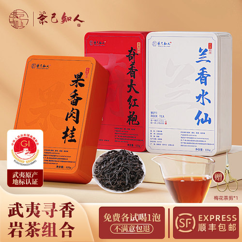 武夷山肉桂大红袍水仙岩茶组合