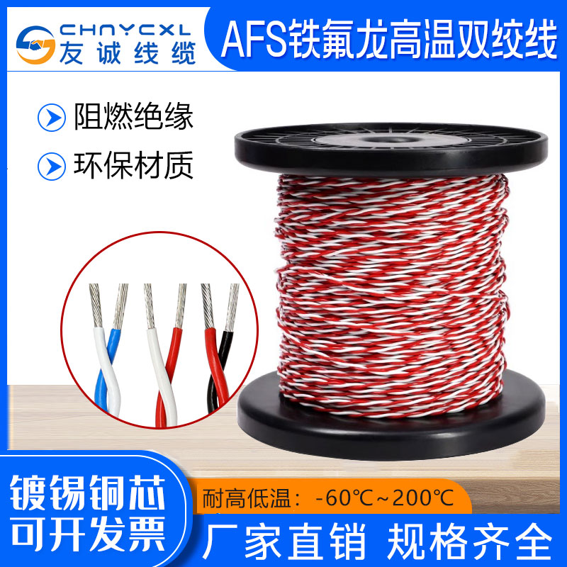 铁氟龙双绞高温线镀锡AFS2芯*26/25/24/22/20AWG 镀银双绞信号线