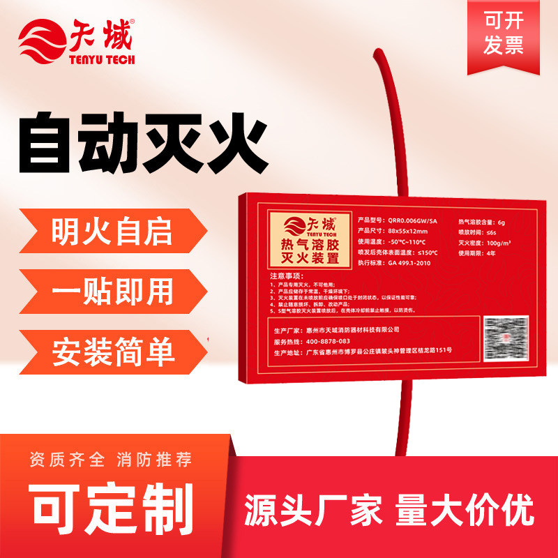 天域车载气溶胶灭火贴消防器材