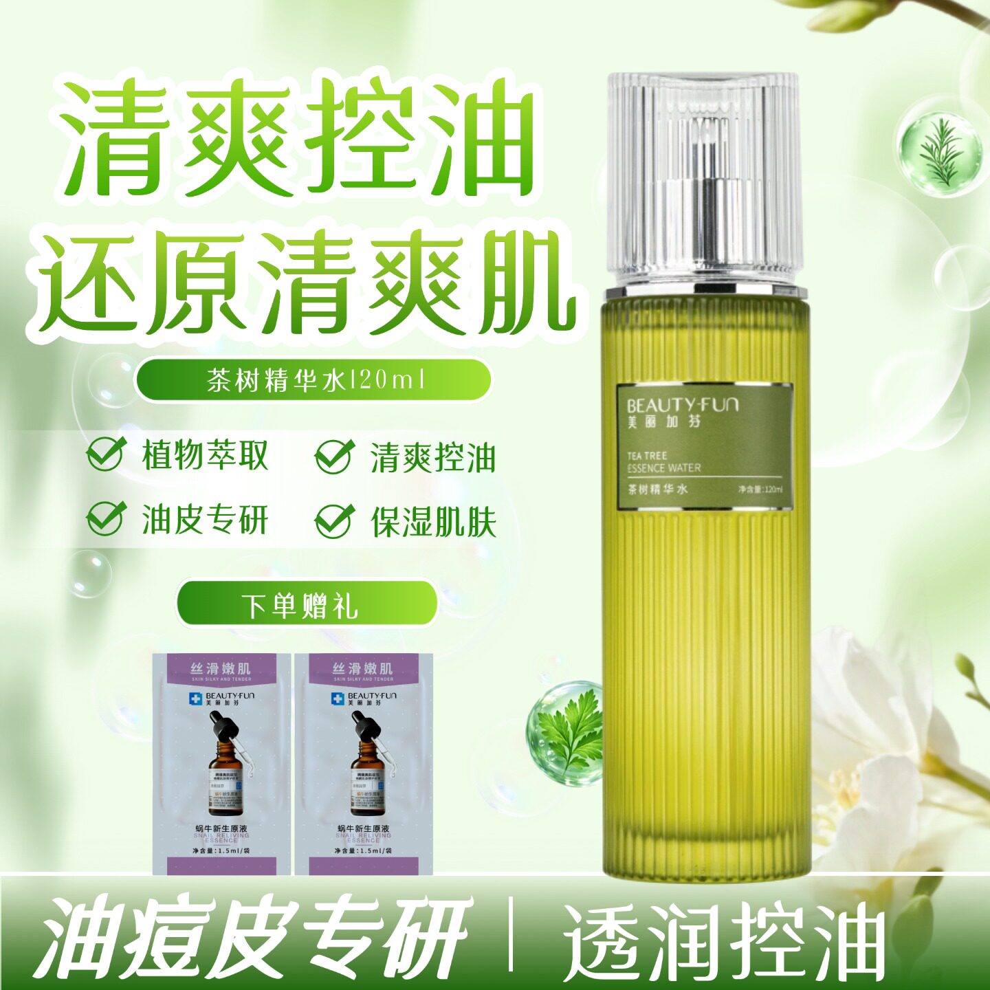 美丽加芬茶树精华水控油祛痘爽肤