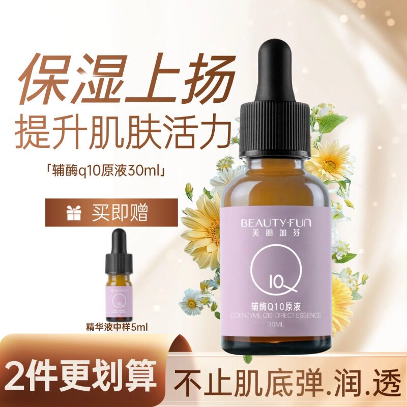 美丽加芬辅酶Q10原液面部保湿精华液弹润紧致抗初老女护肤肌底液
