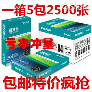 得力珊瑚海A4打印复印纸70g复印纸80克A4纸办公草稿白纸整箱包邮