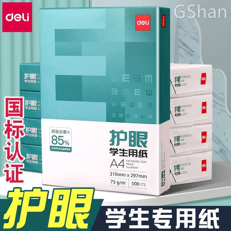 得力护眼纸学生用纸复印纸双面打印A4打印办公用品75克加厚纯木浆