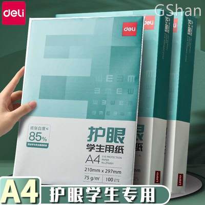 得力护眼学生用A4纸复印纸75g单包500张办公用品打印白纸一箱草稿