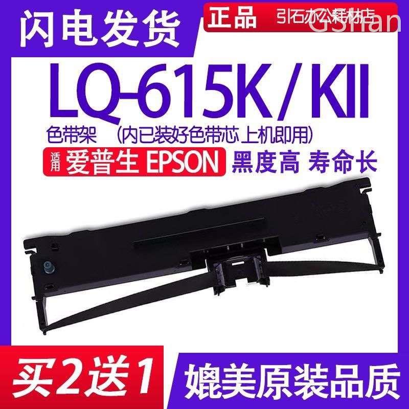 LQ615K色带适用爱普生LQ-615KII色带架针式打印机碳带爱普森K2