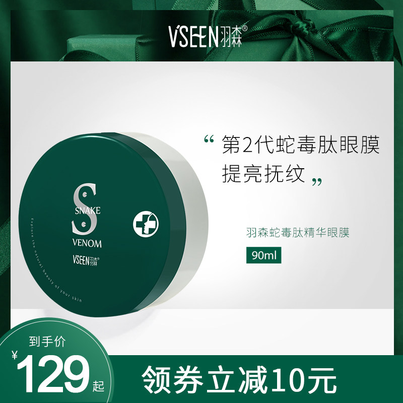 羽森蛇毒眼膜淡化黑眼圈细纹鱼尾纹紧致眼周抗初老贵妇精华眼贴膜