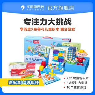 【漏公开】学而思×布鲁可专注力训练积木