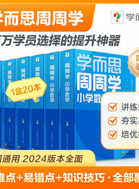 学而思小学周周学+天天练 小学数学语文英语人教版配视频思维培养基本功天天练上册思维训练1-6年级培优教材智能教辅-CB
