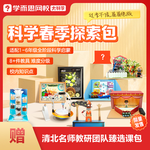 【公开！】学而思网校大科学探索包春季
