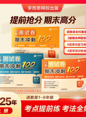 学而思爆品 2025年冬季新品 期末冲刺100分试卷上册 小学一二三四五六年级语数英人教通用版同步课标考试总复习资料卷-3WX