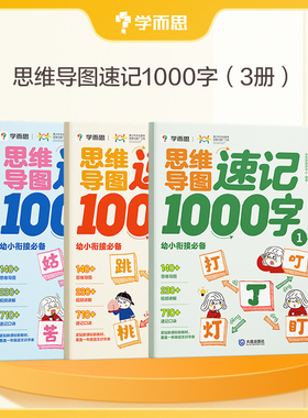 学而思 思维导图识字速记1000字汉字幼小衔接识字2-8岁儿童快速识字认字紧贴教材自主阅读启蒙认知读物识字书-CB