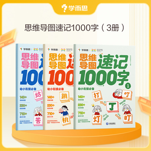 8岁儿童快速识字认字紧贴教材自主阅读启蒙认知读物识字书 学而思 思维导图识字速记1000字汉字幼小衔接识字2