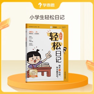 大全写作有方法覆盖热门主题精选优秀范文素材一二三四五六年级试用 学而思 小学生轻松日记
