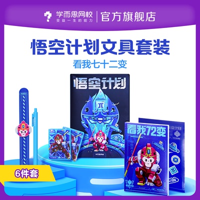 学而思 悟空计划文具套装
