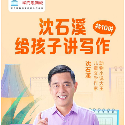 学而思网校作文实用小技巧沈石溪
